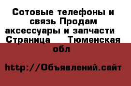 Сотовые телефоны и связь Продам аксессуары и запчасти - Страница 4 . Тюменская обл.